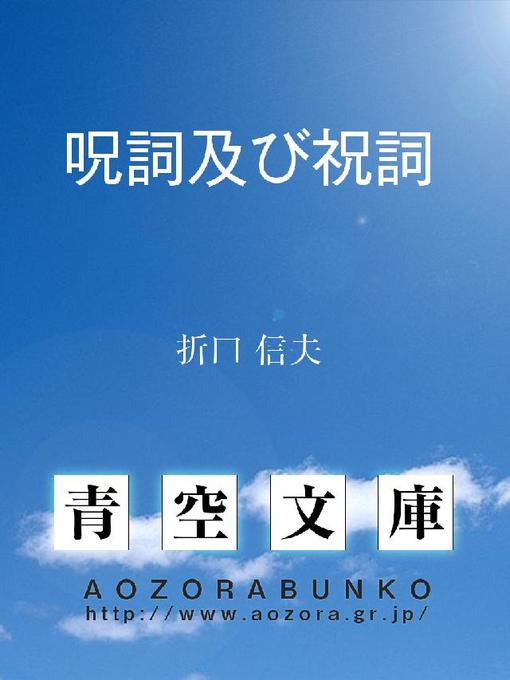 折口信夫作の呪詞及び祝詞の作品詳細 - 貸出可能